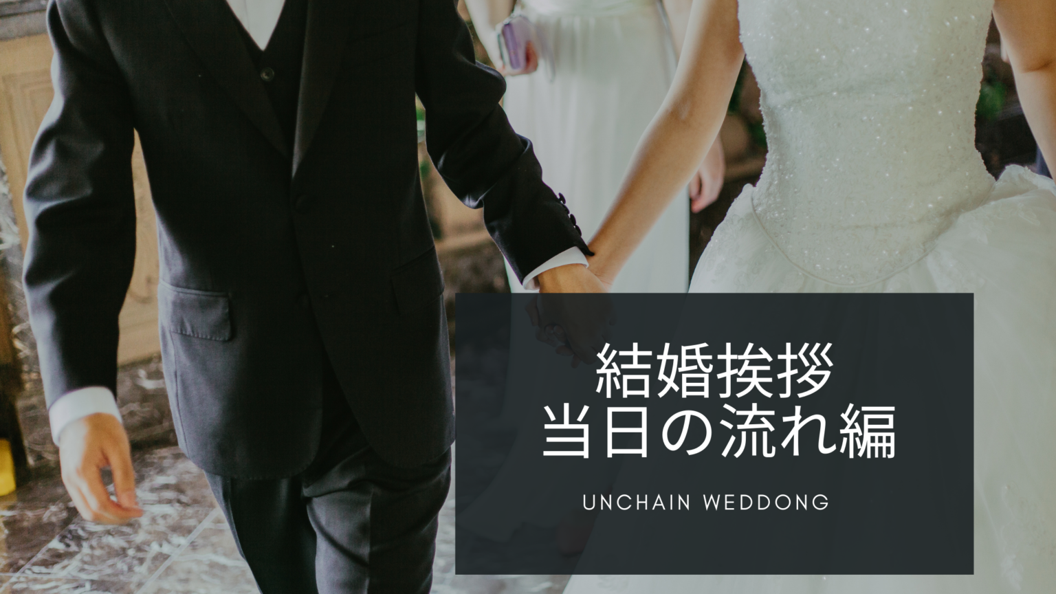 【結婚挨拶】 挨拶時の身だしなみ 服装や髪型について詳しく紹介 Unchain Wedding